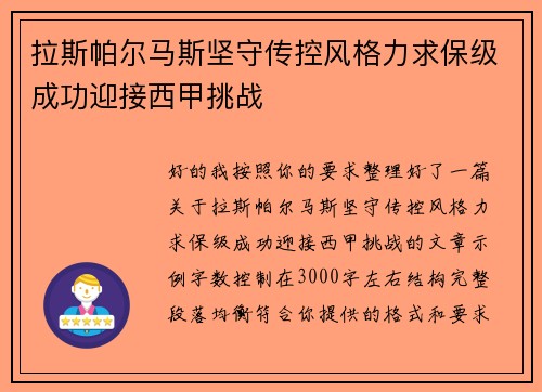 拉斯帕尔马斯坚守传控风格力求保级成功迎接西甲挑战
