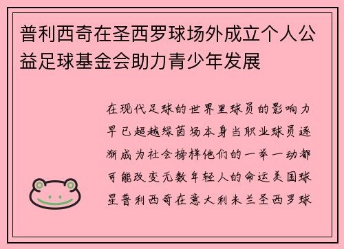 普利西奇在圣西罗球场外成立个人公益足球基金会助力青少年发展