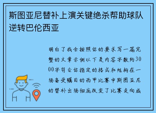 斯图亚尼替补上演关键绝杀帮助球队逆转巴伦西亚 斯图亚尼替补上演关键绝杀帮助球队逆转巴伦西亚
