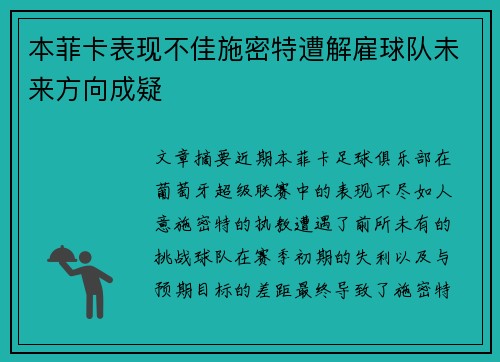 本菲卡表现不佳施密特遭解雇球队未来方向成疑 本菲卡表现不佳施密特遭解雇球队未来方向成疑