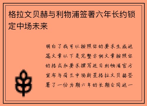 格拉文贝赫与利物浦签署六年长约锁定中场未来 格拉文贝赫与利物浦签署六年长约锁定中场未来