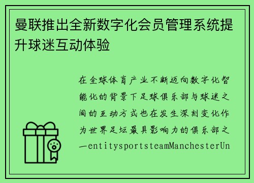 曼联推出全新数字化会员管理系统提升球迷互动体验 曼联推出全新数字化会员管理系统提升球迷互动体验