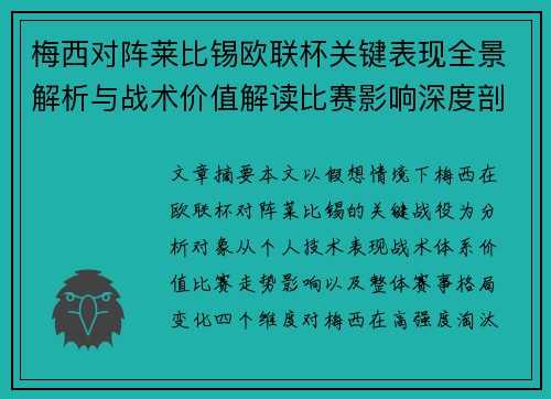 梅西对阵莱比锡欧联杯关键表现全景解析与战术价值解读比赛影响深度剖析 梅西对阵莱比锡欧联杯关键表现全景解析与战术价值解读比赛影响深度剖析