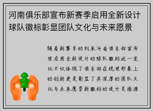 河南俱乐部宣布新赛季启用全新设计球队徽标彰显团队文化与未来愿景 河南俱乐部宣布新赛季启用全新设计球队徽标彰显团队文化与未来愿景