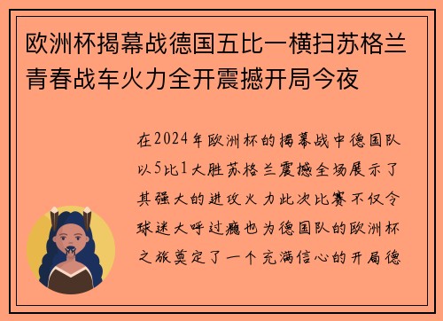 欧洲杯揭幕战德国五比一横扫苏格兰青春战车火力全开震撼开局今夜 欧洲杯揭幕战德国五比一横扫苏格兰青春战车火力全开震撼开局今夜