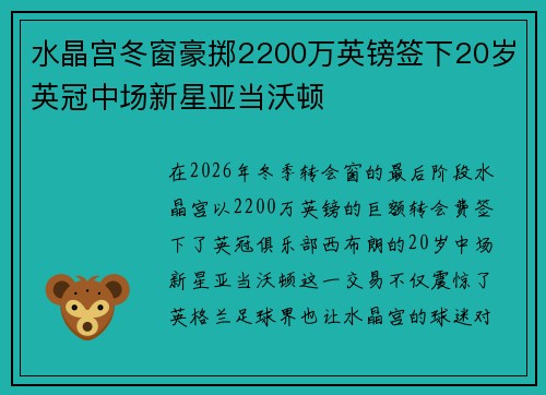 水晶宫冬窗豪掷2200万英镑签下20岁英冠中场新星亚当沃顿 水晶宫冬窗豪掷2200万英镑签下20岁英冠中场新星亚当沃顿