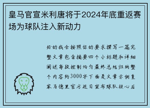 皇马官宣米利唐将于2024年底重返赛场为球队注入新动力 皇马官宣米利唐将于2024年底重返赛场为球队注入新动力