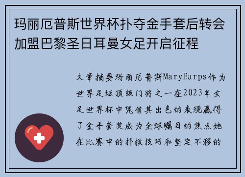 玛丽厄普斯世界杯扑夺金手套后转会加盟巴黎圣日耳曼女足开启征程