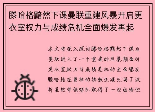 滕哈格黯然下课曼联重建风暴开启更衣室权力与成绩危机全面爆发再起 滕哈格黯然下课曼联重建风暴开启更衣室权力与成绩危机全面爆发再起