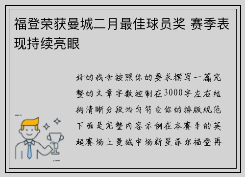 福登荣获曼城二月最佳球员奖 赛季表现持续亮眼 福登荣获曼城二月最佳球员奖 赛季表现持续亮眼