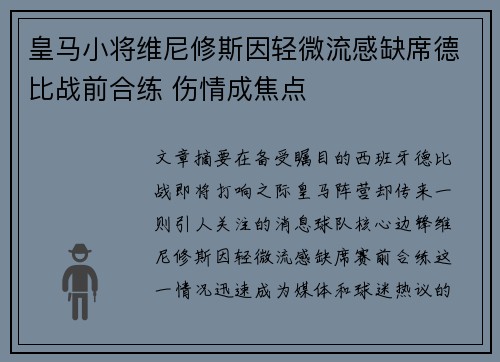 皇马小将维尼修斯因轻微流感缺席德比战前合练 伤情成焦点
