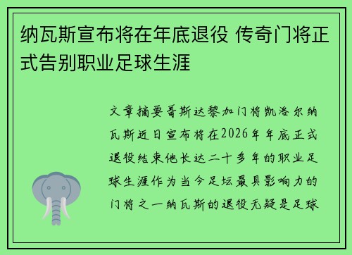 纳瓦斯宣布将在年底退役 传奇门将正式告别职业足球生涯 纳瓦斯宣布将在年底退役 传奇门将正式告别职业足球生涯