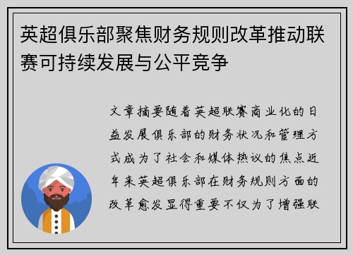英超俱乐部聚焦财务规则改革推动联赛可持续发展与公平竞争 英超俱乐部聚焦财务规则改革推动联赛可持续发展与公平竞争