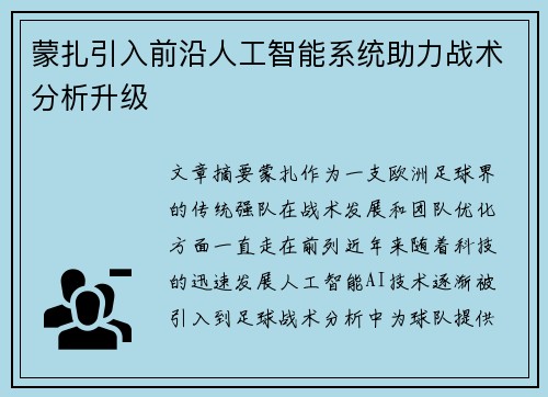 蒙扎引入前沿人工智能系统助力战术分析升级 蒙扎引入前沿人工智能系统助力战术分析升级