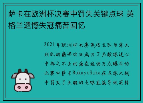 萨卡在欧洲杯决赛中罚失关键点球 英格兰遗憾失冠痛苦回忆 萨卡在欧洲杯决赛中罚失关键点球 英格兰遗憾失冠痛苦回忆