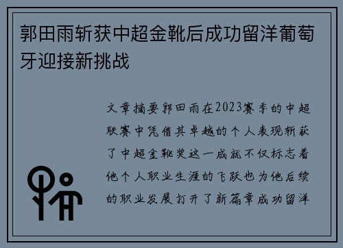 郭田雨斩获中超金靴后成功留洋葡萄牙迎接新挑战