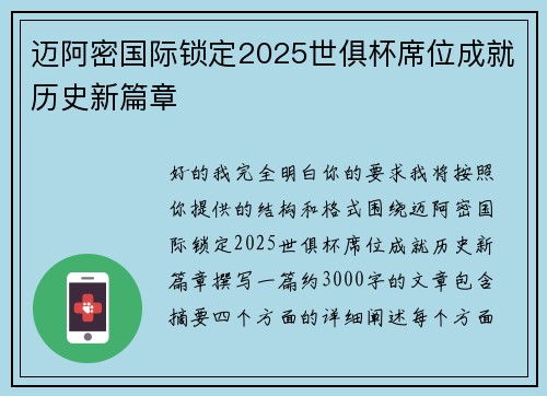 迈阿密国际锁定2025世俱杯席位成就历史新篇章 迈阿密国际锁定2025世俱杯席位成就历史新篇章
