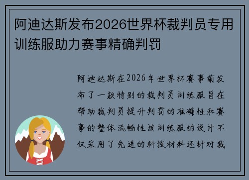 阿迪达斯发布2026世界杯裁判员专用训练服助力赛事精确判罚 阿迪达斯发布2026世界杯裁判员专用训练服助力赛事精确判罚
