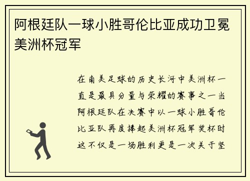 阿根廷队一球小胜哥伦比亚成功卫冕美洲杯冠军