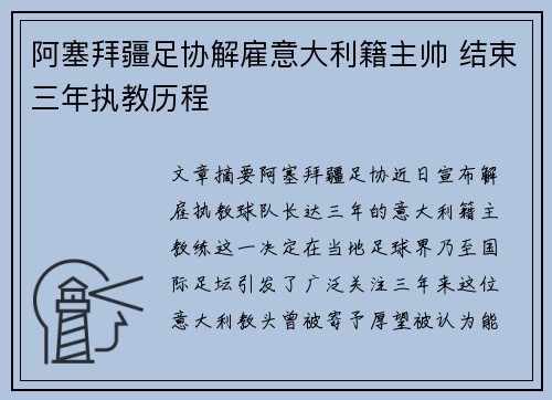 阿塞拜疆足协解雇意大利籍主帅 结束三年执教历程
