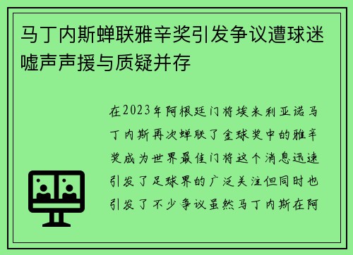 马丁内斯蝉联雅辛奖引发争议遭球迷嘘声声援与质疑并存 马丁内斯蝉联雅辛奖引发争议遭球迷嘘声声援与质疑并存