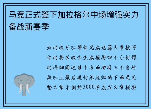马竞正式签下加拉格尔中场增强实力备战新赛季 马竞正式签下加拉格尔中场增强实力备战新赛季
