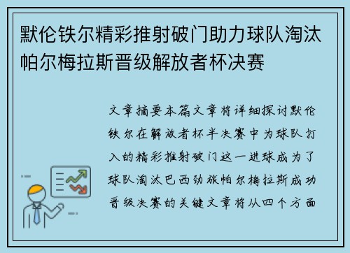 默伦铁尔精彩推射破门助力球队淘汰帕尔梅拉斯晋级解放者杯决赛 默伦铁尔精彩推射破门助力球队淘汰帕尔梅拉斯晋级解放者杯决赛