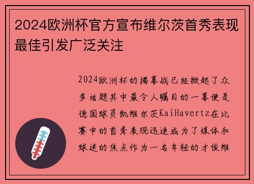 2024欧洲杯官方宣布维尔茨首秀表现最佳引发广泛关注 2024欧洲杯官方宣布维尔茨首秀表现最佳引发广泛关注
