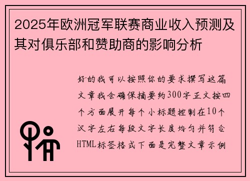 2025年欧洲冠军联赛商业收入预测及其对俱乐部和赞助商的影响分析 2025年欧洲冠军联赛商业收入预测及其对俱乐部和赞助商的影响分析