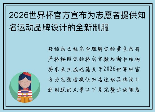 2026世界杯官方宣布为志愿者提供知名运动品牌设计的全新制服 2026世界杯官方宣布为志愿者提供知名运动品牌设计的全新制服