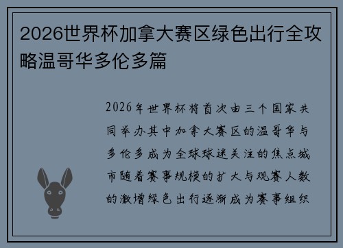 2026世界杯加拿大赛区绿色出行全攻略温哥华多伦多篇 2026世界杯加拿大赛区绿色出行全攻略温哥华多伦多篇