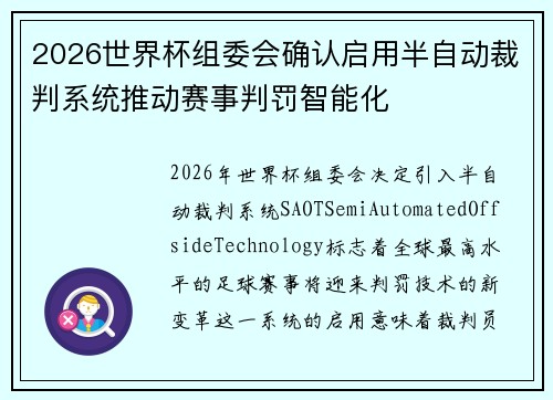 2026世界杯组委会确认启用半自动裁判系统推动赛事判罚智能化 2026世界杯组委会确认启用半自动裁判系统推动赛事判罚智能化