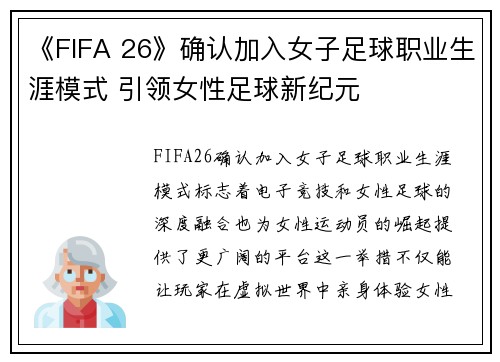 《FIFA 26》确认加入女子足球职业生涯模式 引领女性足球新纪元 《FIFA 26》确认加入女子足球职业生涯模式 引领女性足球新纪元