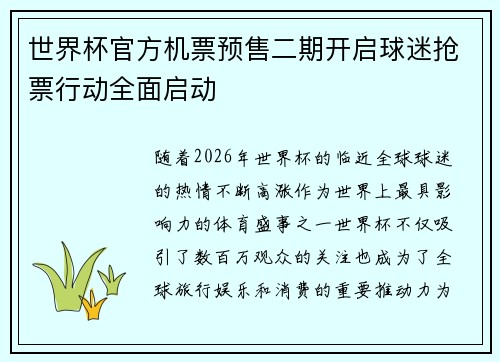 世界杯官方机票预售二期开启球迷抢票行动全面启动 世界杯官方机票预售二期开启球迷抢票行动全面启动