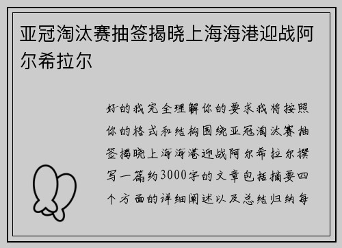 亚冠淘汰赛抽签揭晓上海海港迎战阿尔希拉尔 亚冠淘汰赛抽签揭晓上海海港迎战阿尔希拉尔