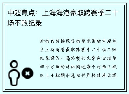 中超焦点:上海海港豪取跨赛季二十场不败纪录 中超焦点:上海海港豪取跨赛季二十场不败纪录