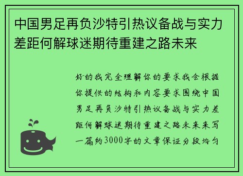 中国男足再负沙特引热议备战与实力差距何解球迷期待重建之路未来 中国男足再负沙特引热议备战与实力差距何解球迷期待重建之路未来