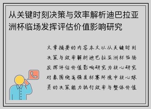 从关键时刻决策与效率解析迪巴拉亚洲杯临场发挥评估价值影响研究