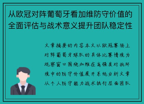 从欧冠对阵葡萄牙看加维防守价值的全面评估与战术意义提升团队稳定性 从欧冠对阵葡萄牙看加维防守价值的全面评估与战术意义提升团队稳定性