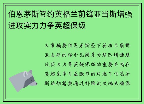 伯恩茅斯签约英格兰前锋亚当斯增强进攻实力力争英超保级