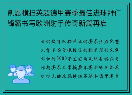 凯恩横扫英超德甲赛季最佳进球拜仁锋霸书写欧洲射手传奇新篇再启