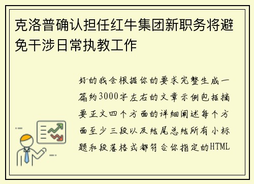 克洛普确认担任红牛集团新职务将避免干涉日常执教工作 克洛普确认担任红牛集团新职务将避免干涉日常执教工作