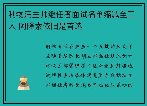 利物浦主帅继任者面试名单缩减至三人 阿隆索依旧是首选 利物浦主帅继任者面试名单缩减至三人 阿隆索依旧是首选