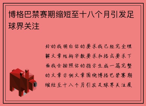 博格巴禁赛期缩短至十八个月引发足球界关注 博格巴禁赛期缩短至十八个月引发足球界关注