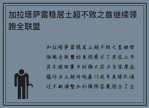 加拉塔萨雷稳居土超不败之首继续领跑全联盟