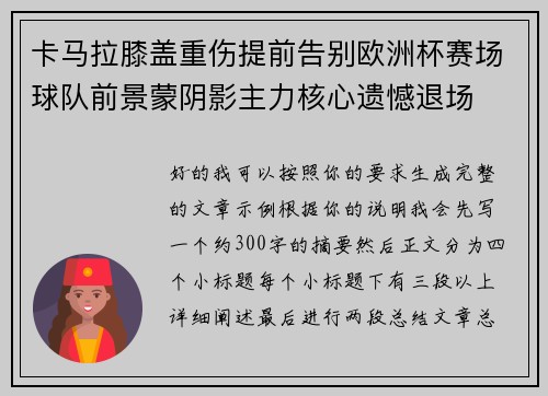 卡马拉膝盖重伤提前告别欧洲杯赛场球队前景蒙阴影主力核心遗憾退场