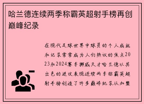 哈兰德连续两季称霸英超射手榜再创巅峰纪录