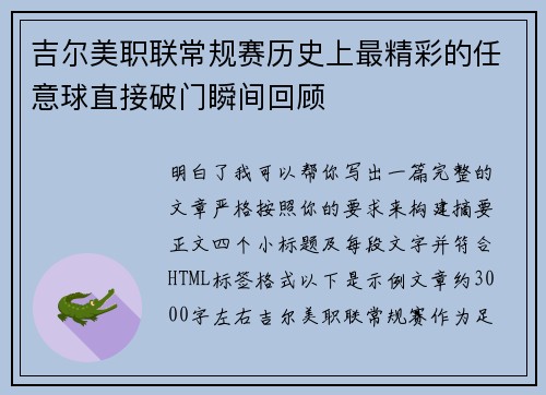 吉尔美职联常规赛历史上最精彩的任意球直接破门瞬间回顾 吉尔美职联常规赛历史上最精彩的任意球直接破门瞬间回顾