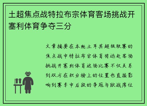 土超焦点战特拉布宗体育客场挑战开塞利体育争夺三分