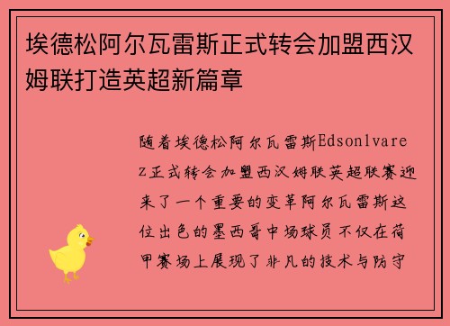 埃德松阿尔瓦雷斯正式转会加盟西汉姆联打造英超新篇章